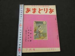 文化人の性風俗誌 あまとりあ　第1巻第5号　特集男器・女器　口絵性愛海と山 水着えろ・くらしずむ　7月号