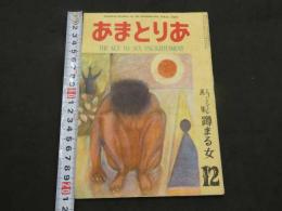 文化人の性風俗誌 あまとりあ　第2巻第13号　エゴン・シーレ画集 蹲まる女 12月号