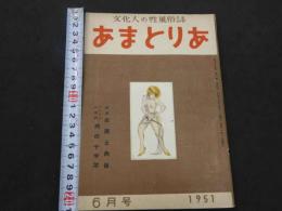 文化人の性風俗誌　あまとりあ　第1巻第4号　特集衣服と肉体　フロイドの審判肉の十字架　6月号