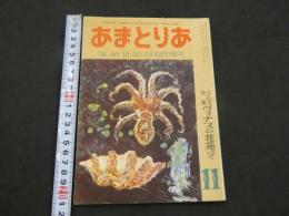 文化人の性風俗誌 あまとりあ　第2巻第12号　バイロス画集 ヴィナスの花苑にて　11月号