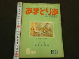 文化人の性風俗誌　あまとりあ　第1巻第6号　特集女上位時代　8月号