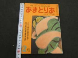 文化人の性風俗誌 あまとりあ　第2巻第3号　対談公開 三代宮中秘話を衝く 
 2月号