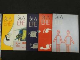 えへ　EHE　漫画同人雑誌　№1～5　5冊