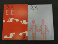 えへ　EHE　漫画同人雑誌　№1～5　5冊