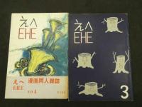 えへ　EHE　漫画同人雑誌　№1～5　5冊