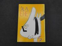 えへ　EHE　漫画同人雑誌　№1～5　5冊
