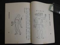 解穴治傷秘方　奪命点法