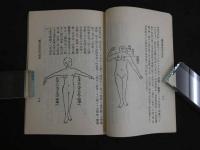 解穴治傷秘方　奪命点法