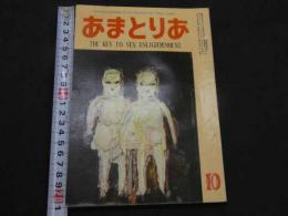 文化人の性風俗誌 あまとりあ　第2巻第11号　10月号