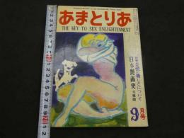 文化人の性風俗誌 あまとりあ　第2巻第10号　特集 交悦の美しさについて　日本艶画史 元禄篇　9月号