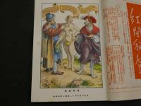文化人の性風俗誌 あまとりあ　第2巻第10号　特集 交悦の美しさについて　日本艶画史 元禄篇　9月号