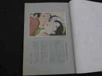 文化人の性風俗誌 あまとりあ　第2巻第10号　特集 交悦の美しさについて　日本艶画史 元禄篇　9月号