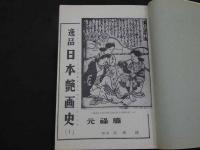 文化人の性風俗誌 あまとりあ　第2巻第10号　特集 交悦の美しさについて　日本艶画史 元禄篇　9月号