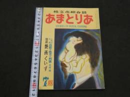 文化人の性風俗誌 あまとりあ　第2巻第8号　人性記余録 自慰と性交の利害　閨戯 艶画くいず　7月号