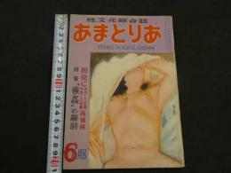 文化人の性風俗誌 あまとりあ　第2巻第7号　初夜に成功した記録/失敗した記録　特集「強姦」の解剖　6月号