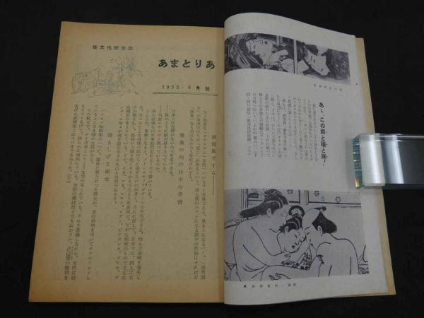 文化人の性風俗誌 あまとりあ 1【復刻版】 文化人の性風俗誌