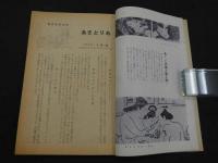 文化人の性風俗誌 あまとりあ　第2巻第7号　初夜に成功した記録/失敗した記録　特集「強姦」の解剖　6月号