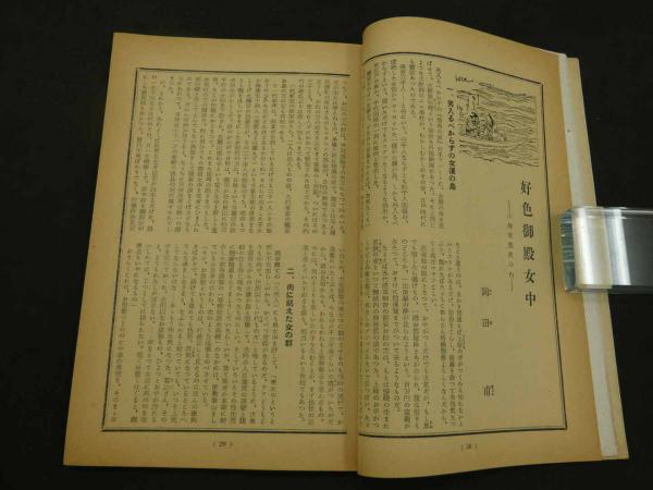 文化人の性風俗誌 あまとりあ 第2巻第7号 初夜に成功した記録