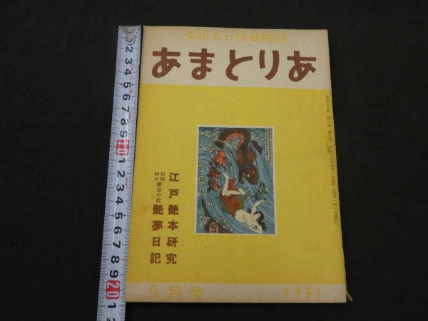 文化人の性風俗誌 あまとりあ 第1巻第3号 江戸艶本研究 特別公開 文化人の性風俗誌 あまとりあ 第1巻第3号 江戸艶本研究 特別公開