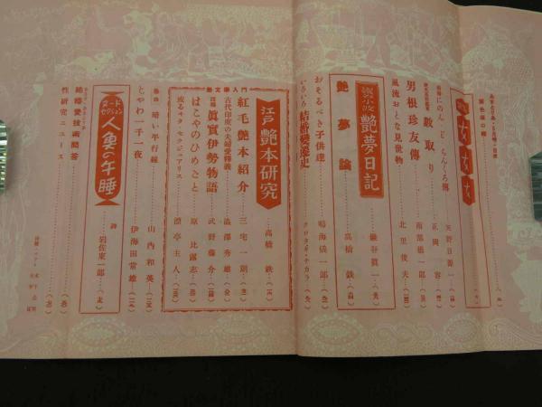 文化人の性風俗誌 あまとりあ 第1巻第3号 江戸艶本研究 特別公開 文化人の性風俗誌 あまとりあ 第1巻第3号 江戸艶本研究 特別公開