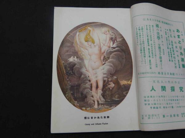文化人の性風俗誌 あまとりあ 第1巻第3号 江戸艶本研究 特別公開 文化人の性風俗誌 あまとりあ 第1巻第3号 江戸艶本研究 特別公開