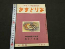 文化人の性風俗誌　あまとりあ　第1巻第2号　特集秘戯画の断層　閨房の会話　4月号