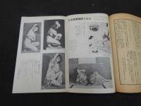 文化人の性風俗誌　あまとりあ　第1巻第2号　特集秘戯画の断層　閨房の会話　4月号