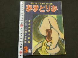 文化人の性風俗誌 あまとりあ　第2巻第4号　愛戯表情18素鑑　黒ミサ異聞　3月号