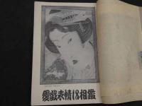 文化人の性風俗誌 あまとりあ　第2巻第4号　愛戯表情18素鑑　黒ミサ異聞　3月号
