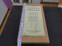日本眼科学会百周年記念誌　全7巻
