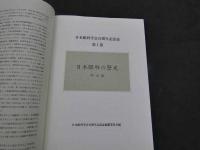 日本眼科学会百周年記念誌　全7巻