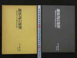 脉状診断の研究－脉状及びその臨床的応用－