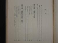 脉状診断の研究－脉状及びその臨床的応用－