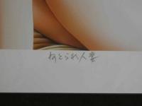 デジタル版画　佐藤ヒロシ　ねとられ人妻