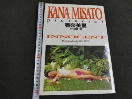 香奈美里写真集　INNOSENT　佐藤健/撮影