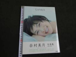 BOMB特別編集　谷村美月写真集　LANKA　長野博文/撮影