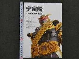 宇宙船　vol.168　特別付録　SF・特撮完全データブック2019-2020　YEARBOOK2020