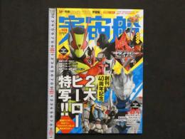 宇宙船　vol.169　40周年特大号！　『仮面ライダーゼロワン』『ウルトラマンZ』