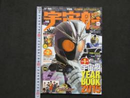 宇宙船　vol.148　『仮面ライダードライブ』『牙狼＜GARO＞IGOLDSTORMI翔』＋「宇宙船YEARBOOK2015」