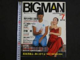 男のマガジン「ビッグマン」 the Big Entertainment Magazine　7月創刊号　現代中国三国志　VTR 今選ぶならこれだ！