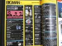 男のマガジン「ビッグマン」 the Big Entertainment Magazine　7月創刊号　現代中国三国志　VTR 今選ぶならこれだ！