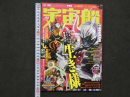 宇宙船　vol.152　『仮面ライダーゴースト』『動物戦隊ジュウオウジャー』『仮面ライダーアマゾンズ』