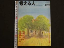 考える人　2002年夏号　創刊号　養老孟司とイギリスの田園都市を歩く