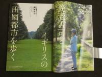 考える人　2002年夏号　創刊号　養老孟司とイギリスの田園都市を歩く