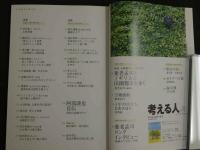 考える人　2002年夏号　創刊号　養老孟司とイギリスの田園都市を歩く