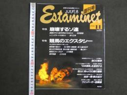 新時代の知的興奮マガジン　Estaminet　エスタミネ　創刊号　11月号　特集：崩壊するソ連・競馬のエクスタシー