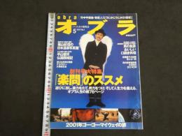 いい人生の遊楽誌　obra　オブラ　創刊号　5月号　大特集 「楽問」のススメ