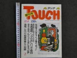 WEEKRY PICTURE MAGAZINE　TOUCH　タッチ　創刊号　松田聖子の赤ちゃん。正輝の「抱っこ」