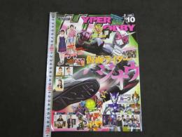 ハイパーホビー　VOL.10　新ライダー、仮面ライダージオウ　ウルトラマンループ