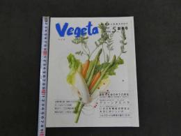 新・野菜人生活カタログ　Vegeta　ベジタ　創刊号　野菜専科・グリーンアスパラ　